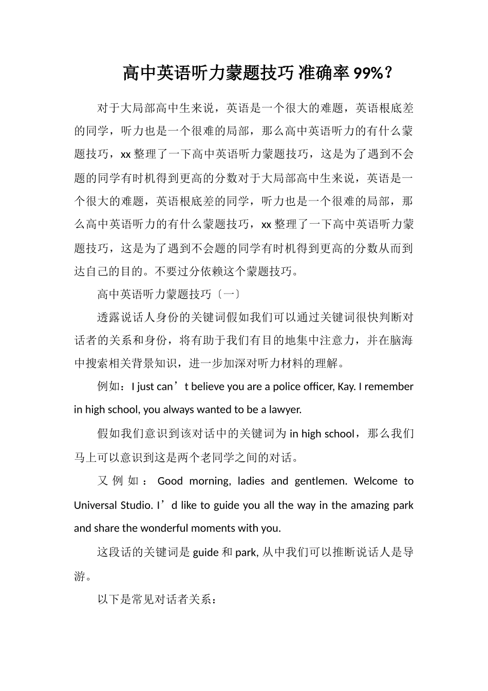 高中英语听力蒙题技巧准确率99%？_第1页