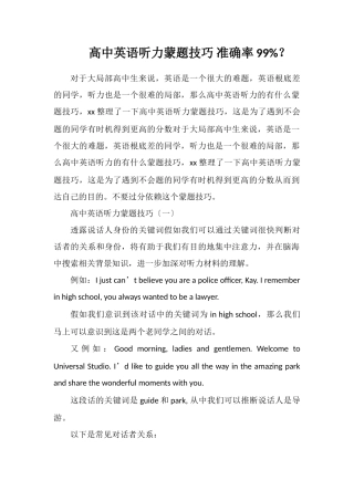 高中英语听力蒙题技巧准确率99%？