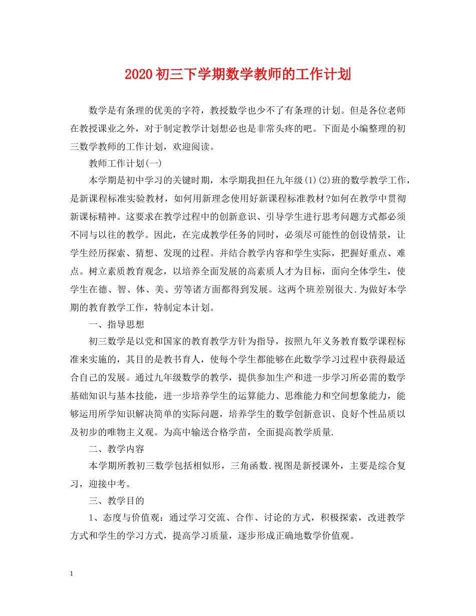 2024初三下学期数学教师的工作计划 _第1页