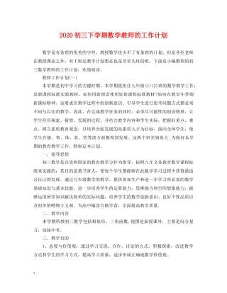 2024初三下学期数学教师的工作计划 