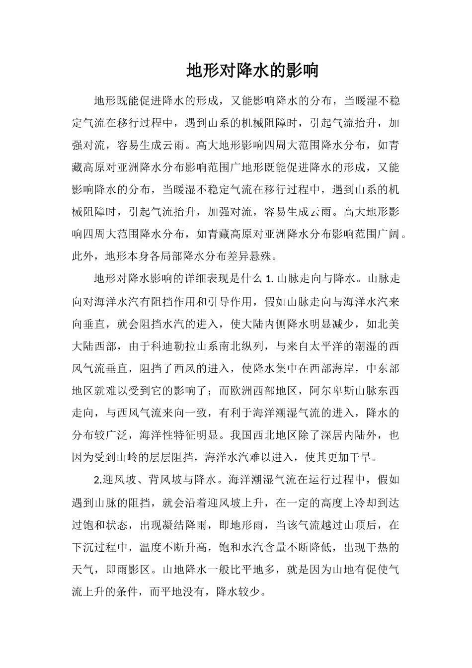 地形对降水的影响_第1页