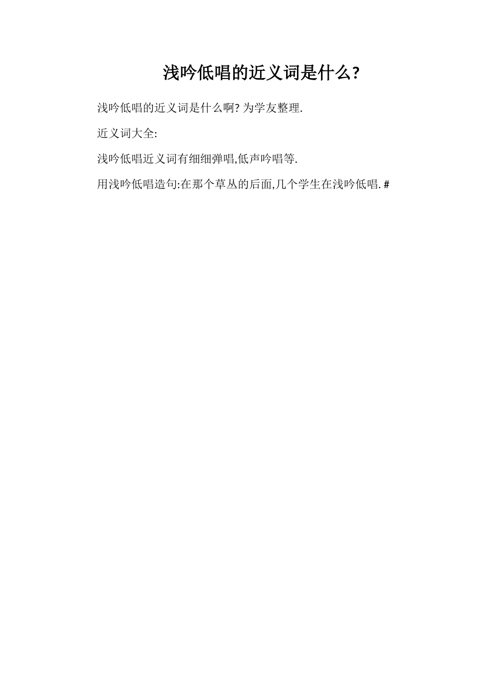 浅吟低唱的近义词是什么_第1页