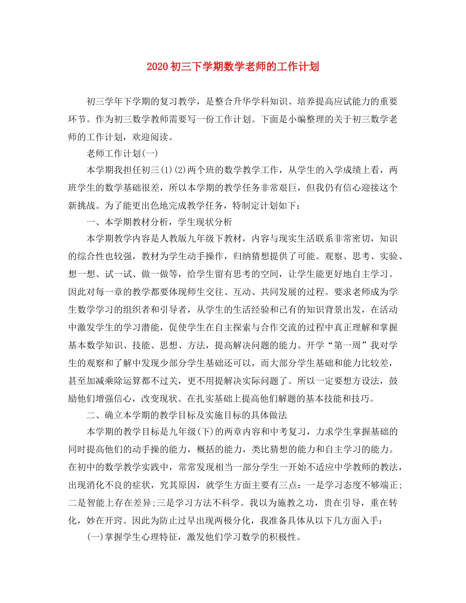 2024初三下学期数学老师的工作计划 _第1页