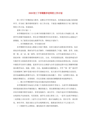 2024初三下学期数学老师的工作计划 