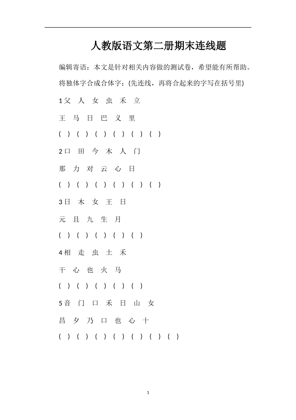 人教版语文第二册期末连线题_第1页