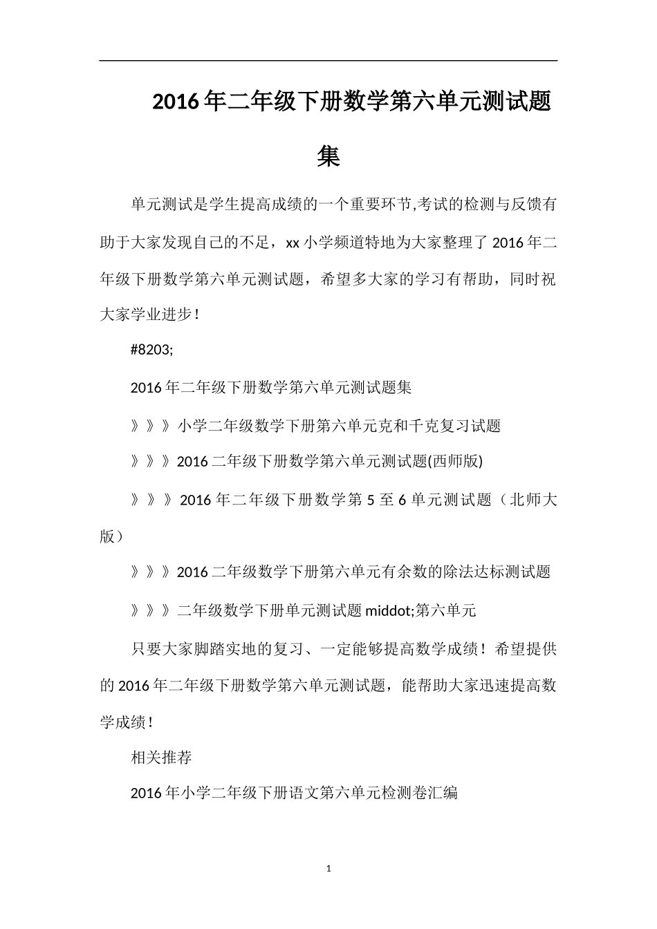 二年级下册数学第六单元测试题集_第1页