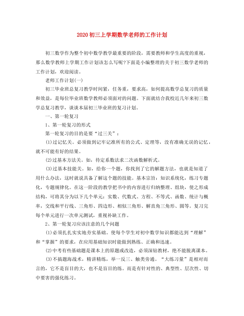 2024初三上学期数学老师的工作计划 _第1页