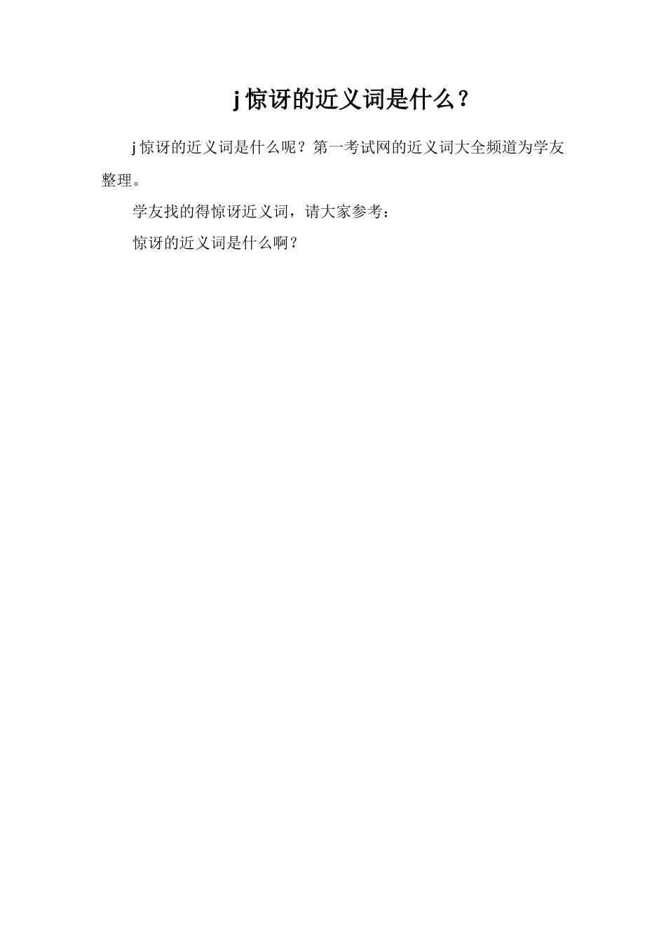 j惊讶的近义词是什么？_第1页
