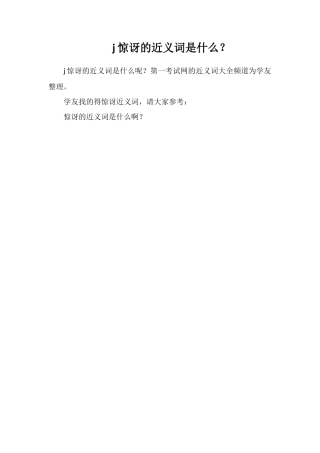 j惊讶的近义词是什么？
