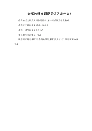 崇高的近义词反义词各是什么