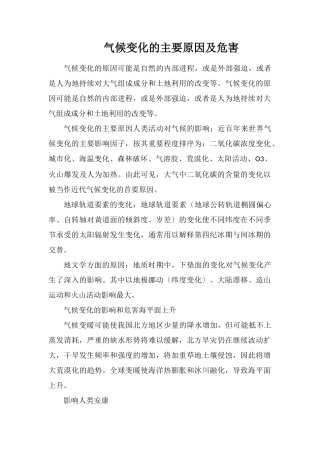 气候变化的主要原因及危害