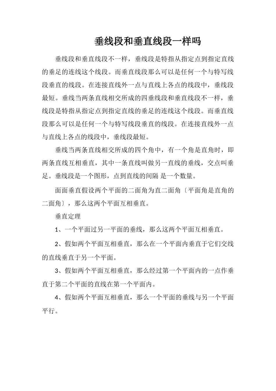 垂线段和垂直线段一样吗_第1页