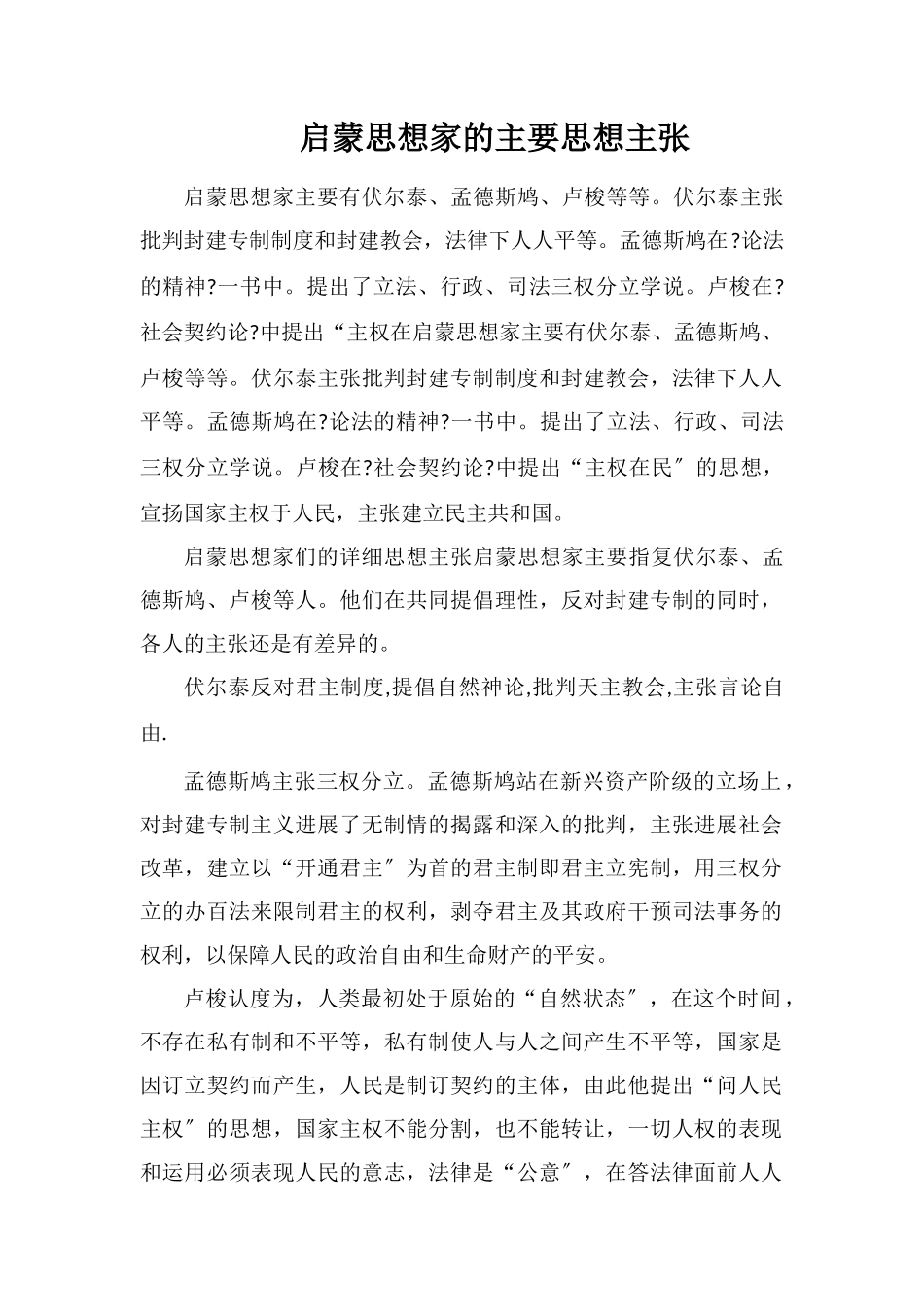 启蒙思想家的主要思想主张_第1页