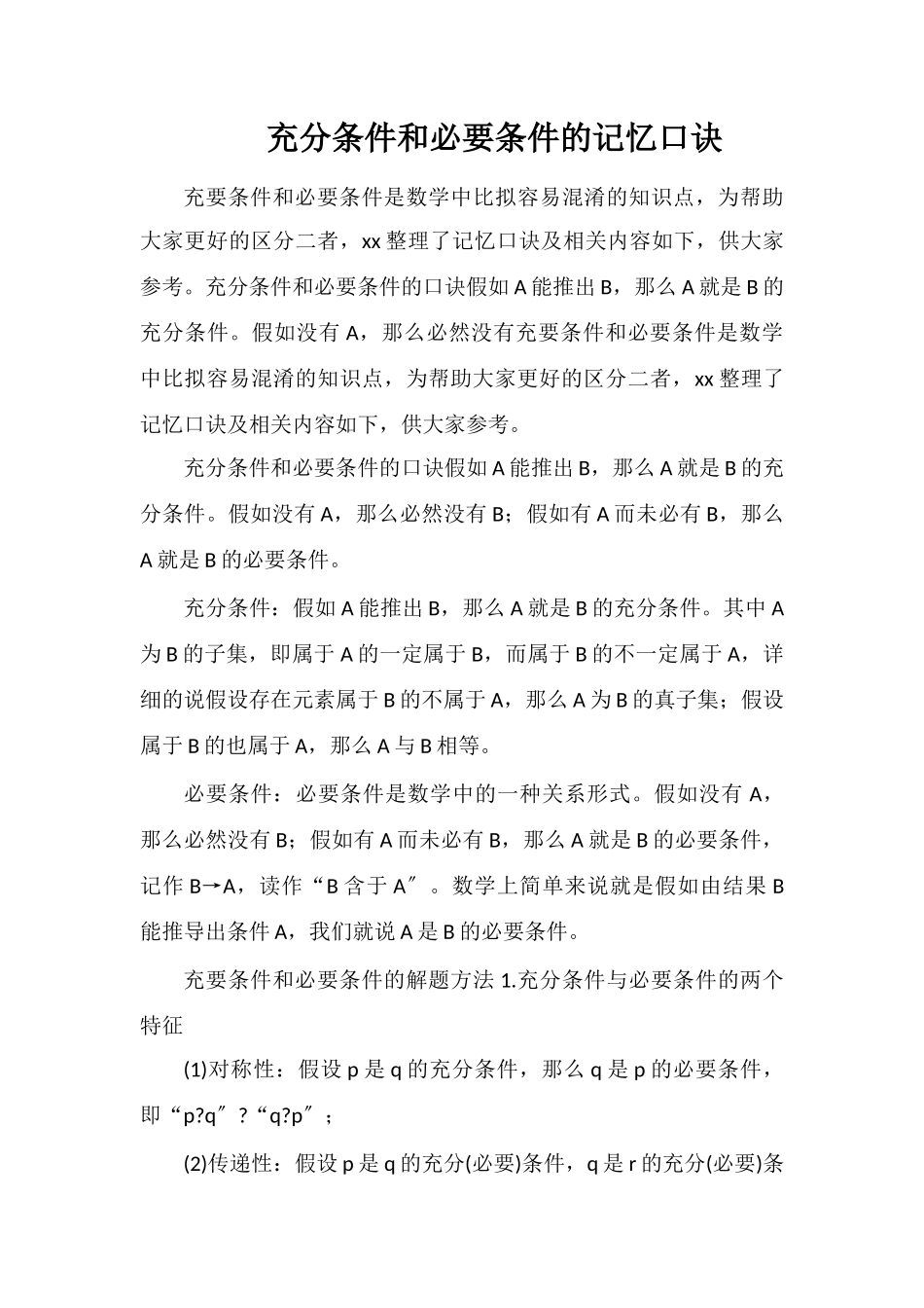 充分条件和必要条件的记忆口诀_第1页