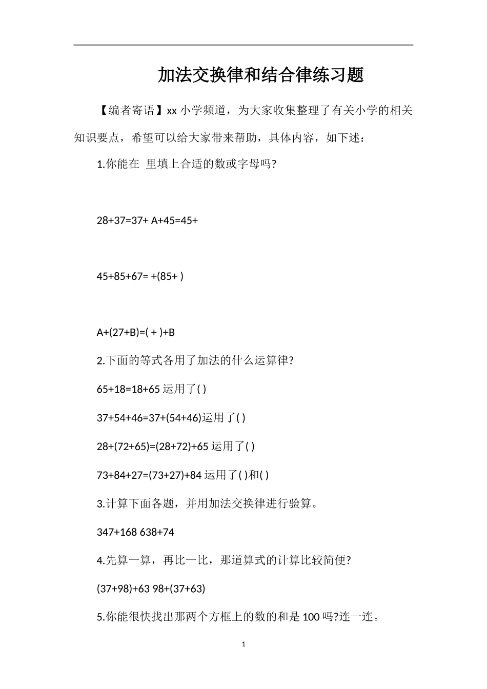 加法交换律和结合律练习题_第1页