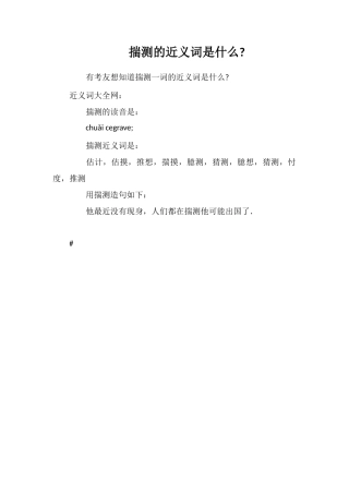 揣测的近义词是什么