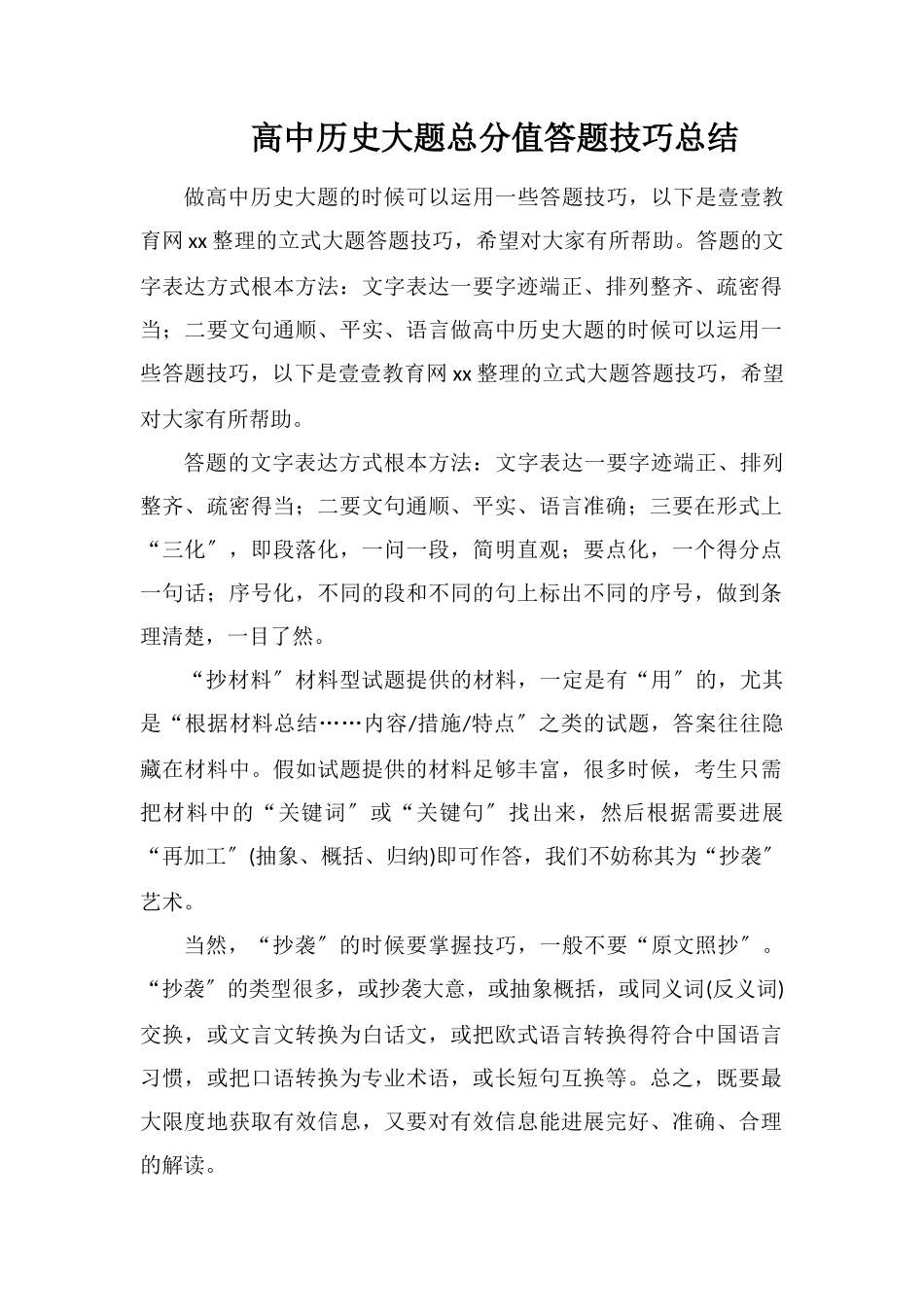 高中历史大题满分答题技巧总结_第1页