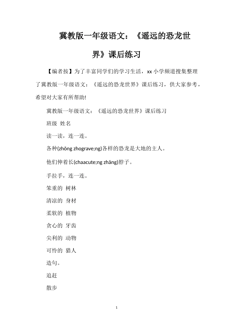 冀教版一年级语文：《遥远的恐龙世界》课后练习_第1页