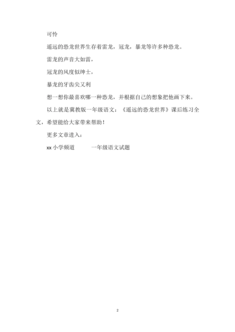 冀教版一年级语文：《遥远的恐龙世界》课后练习_第2页