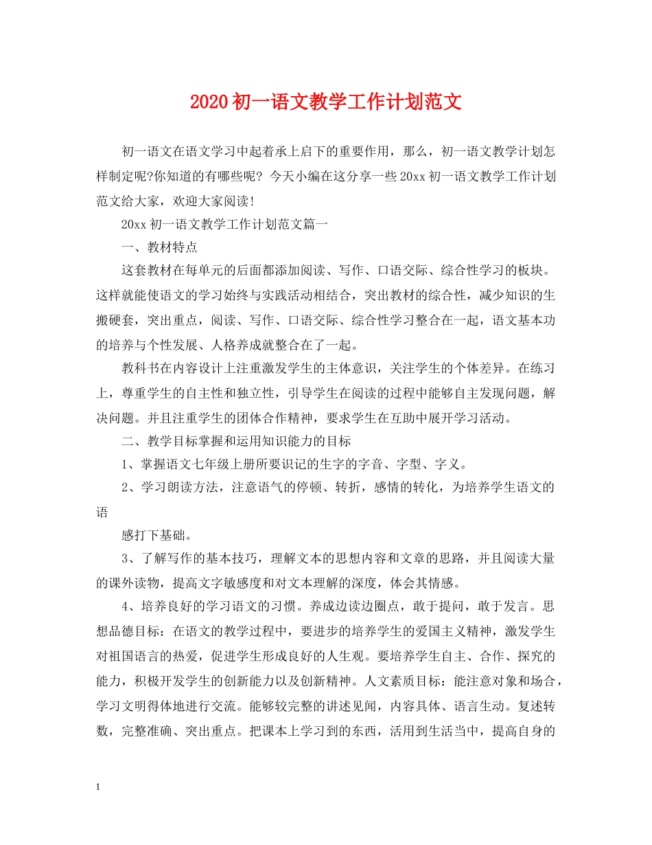 2024初一语文教学工作计划范文 _第1页