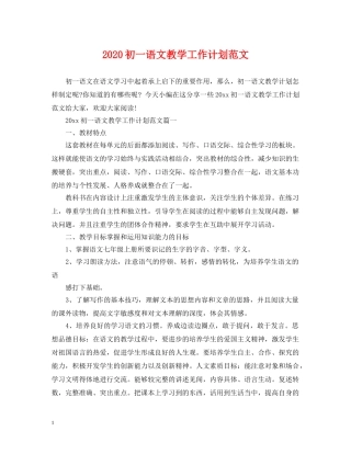 2024初一语文教学工作计划范文 