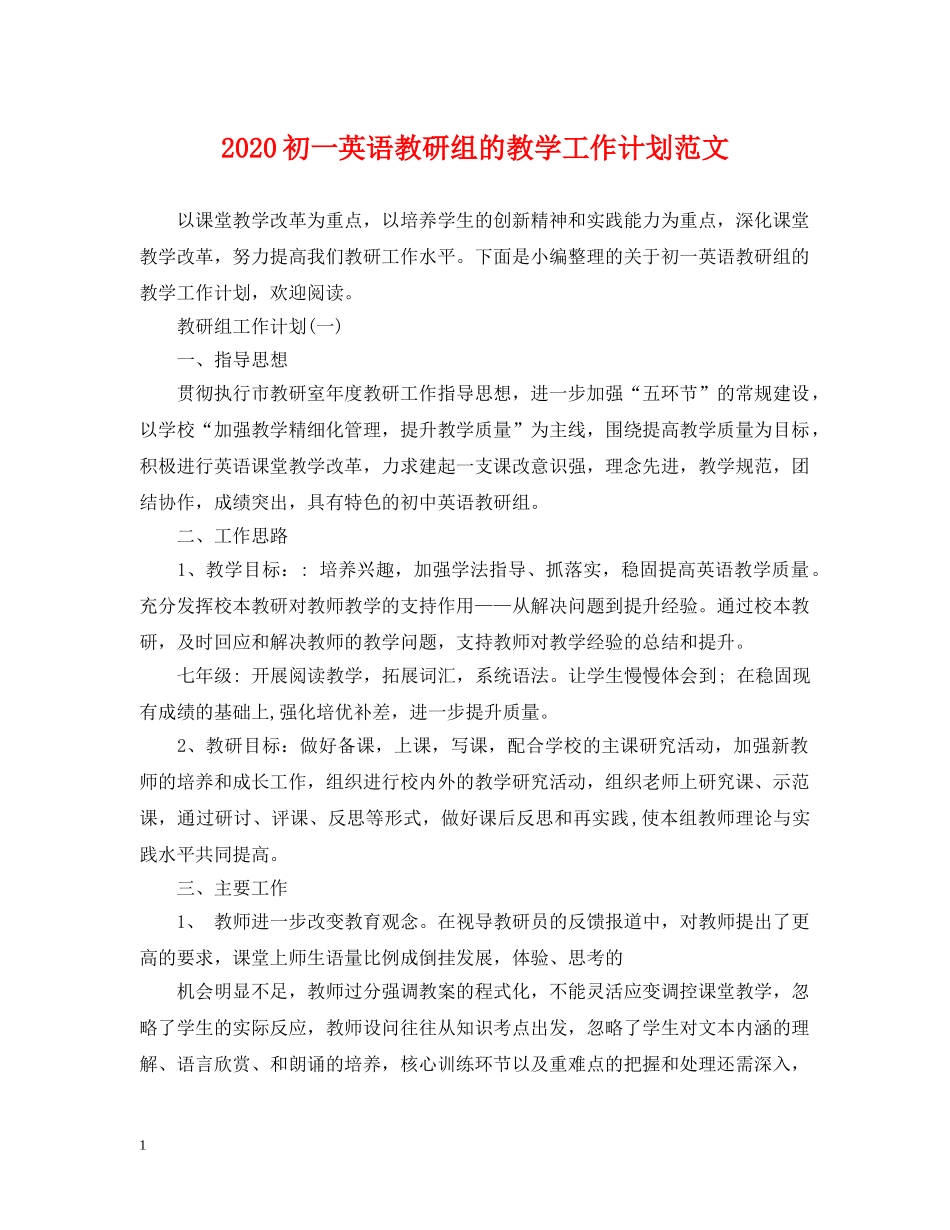 2024初一英语教研组的教学工作计划范文 _第1页