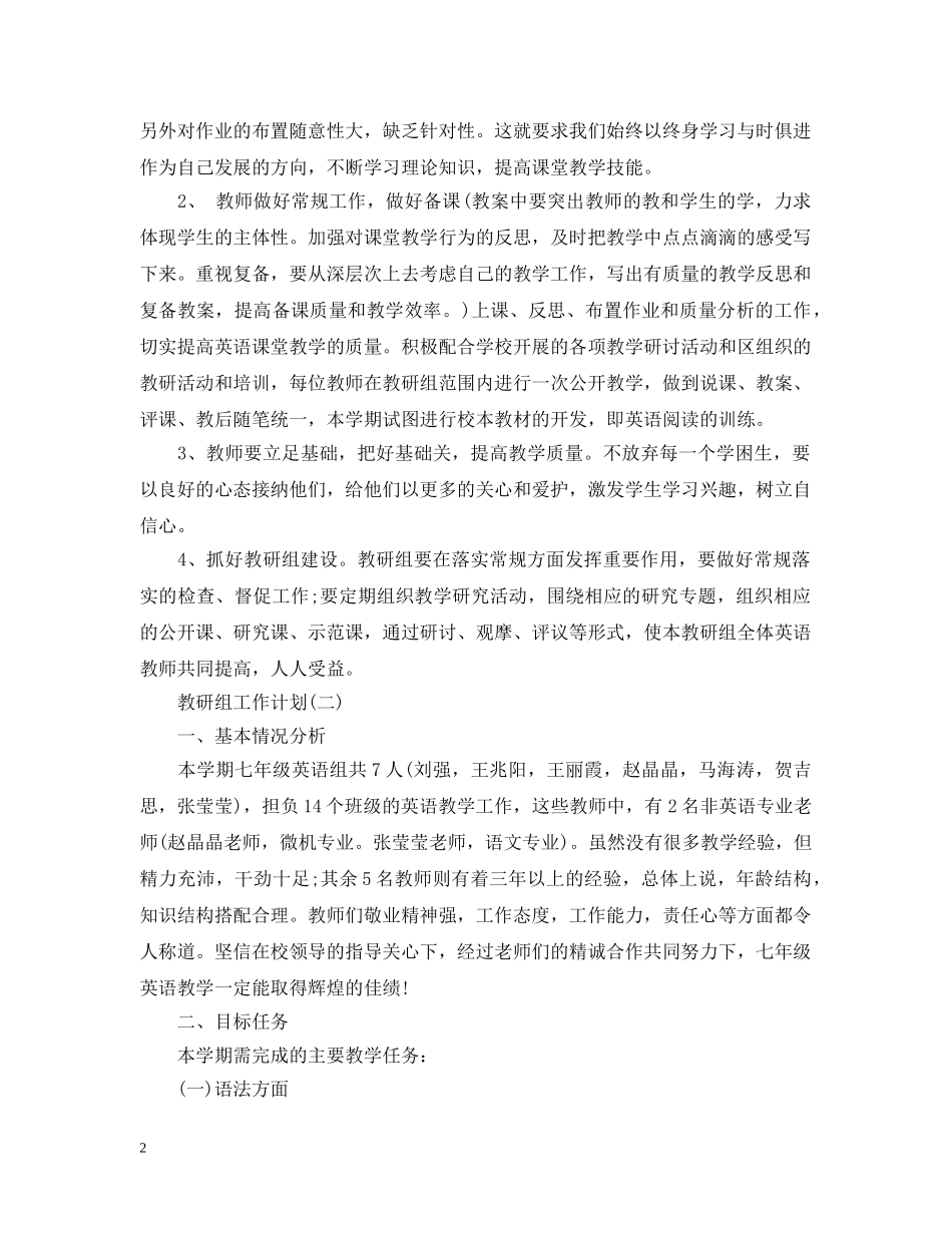 2024初一英语教研组的教学工作计划范文 _第2页