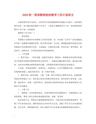 2024初一英语教研组的教学工作计划范文 