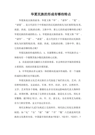 华夏民族的形成有哪些特点