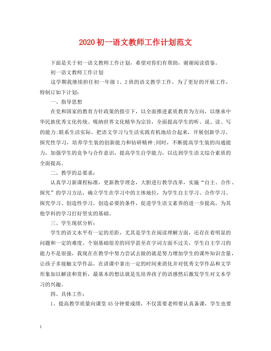 2024初一语文教师工作计划范文 _第1页