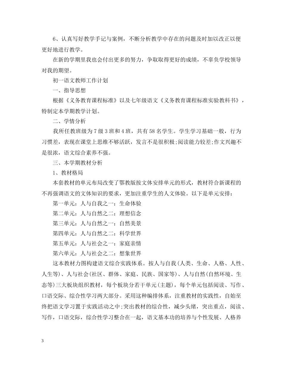 2024初一语文教师工作计划范文 _第3页