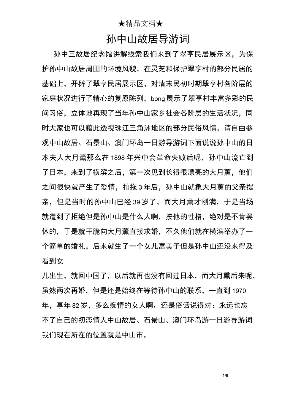 孙中山故居导游词_第1页