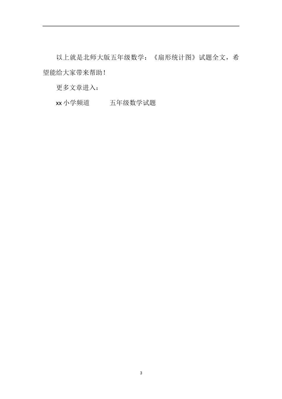 北师大版五年级数学：《扇形统计图》试题_第3页
