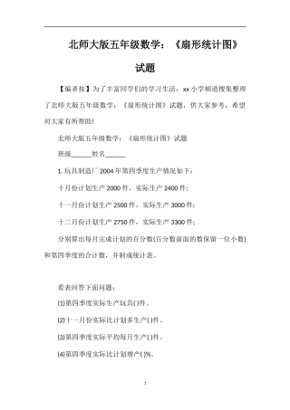 北师大版五年级数学：《扇形统计图》试题