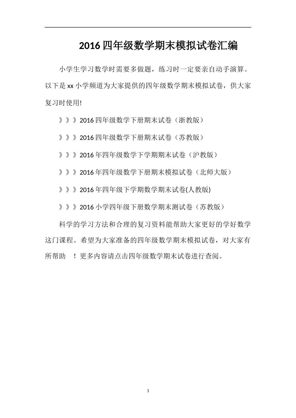 16四年级数学期末模拟试卷汇编_第1页