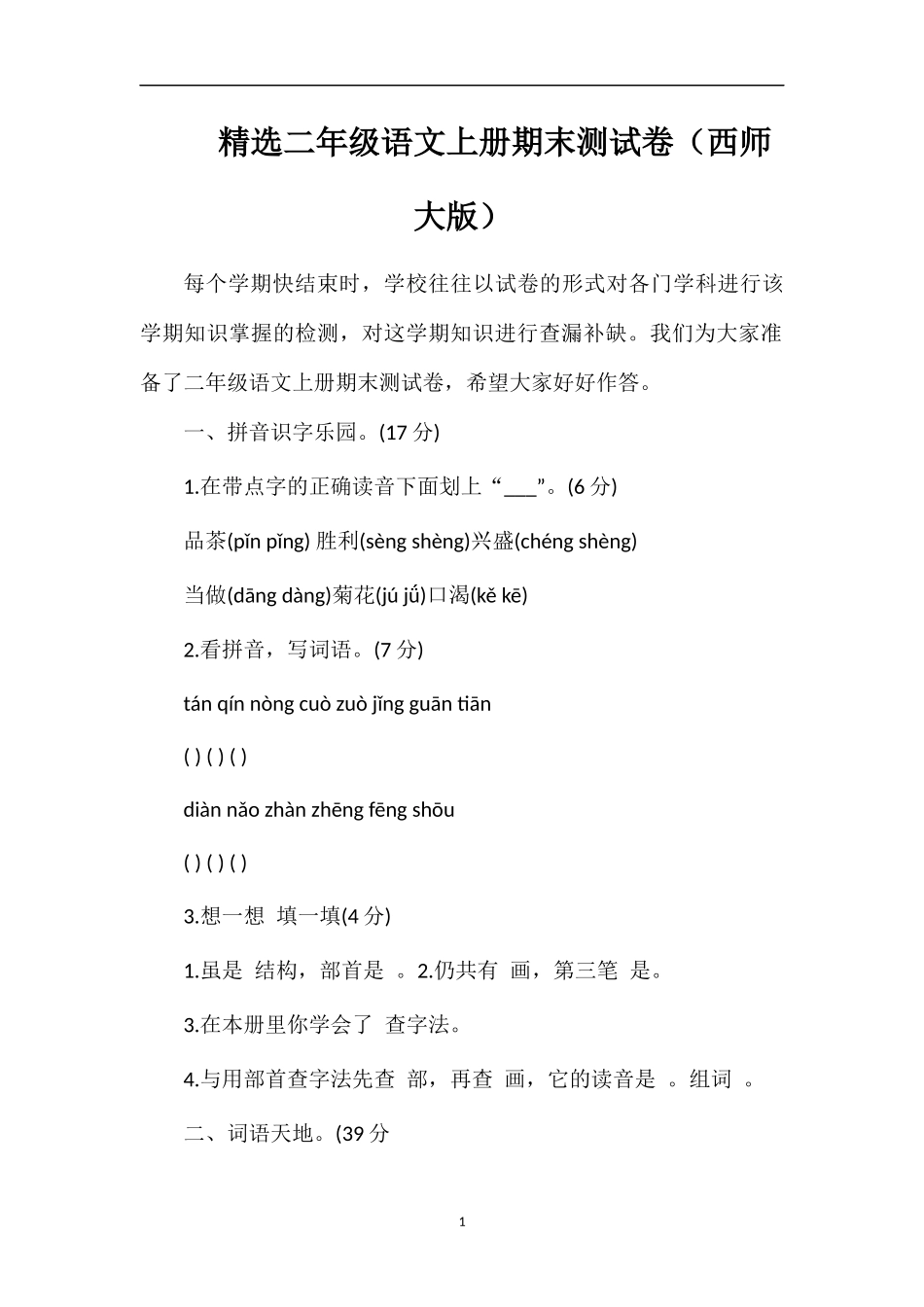 二年级语文上册期末测试卷（西师大版）_第1页