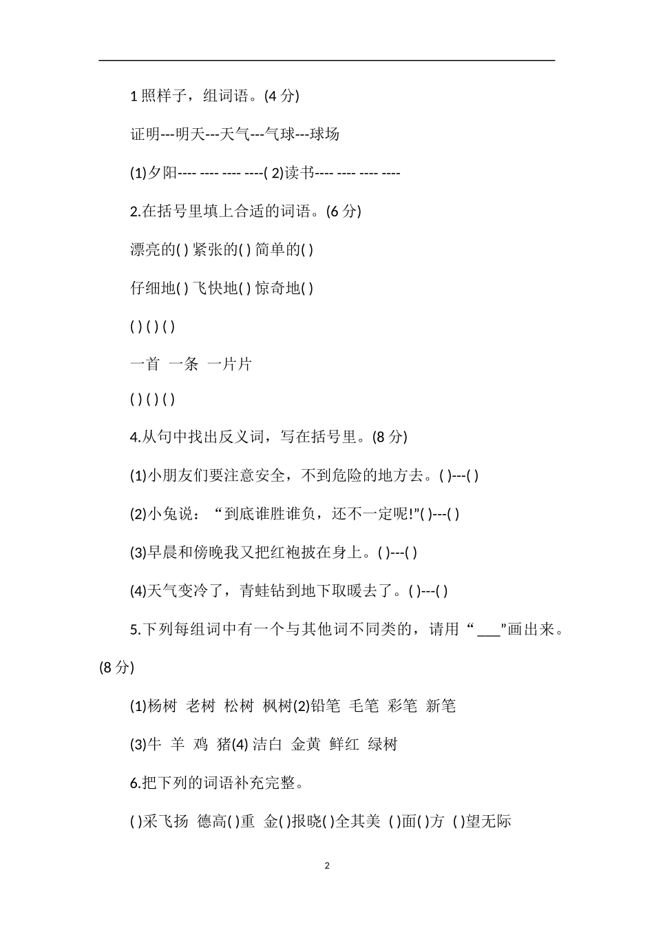 二年级语文上册期末测试卷（西师大版）_第2页
