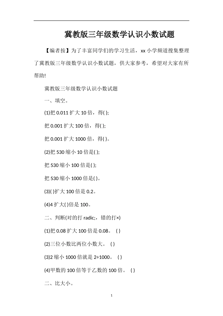 冀教版三年级数学认识小数试题_第1页