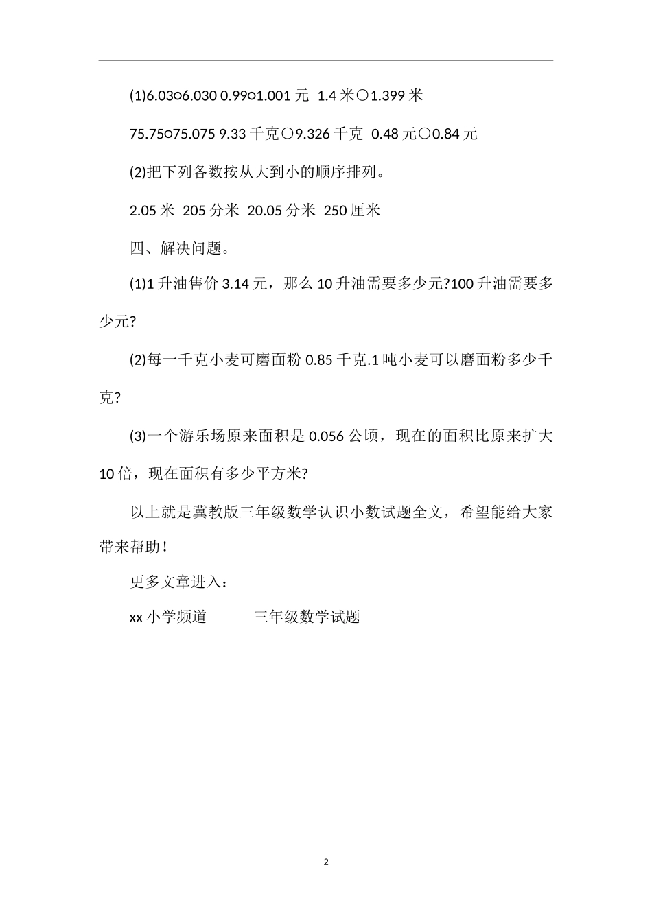 冀教版三年级数学认识小数试题_第2页