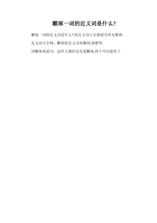 雕琢一词的近义词是什么