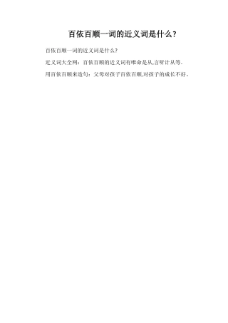 百依百顺一词的近义词是什么