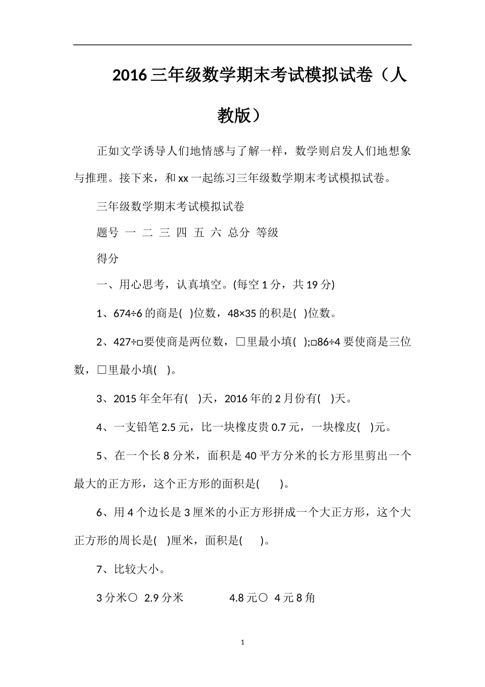 16三年级数学期末考试模拟试卷（人教版）_第1页