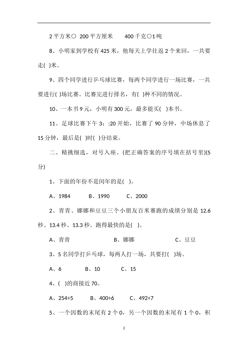16三年级数学期末考试模拟试卷（人教版）_第2页