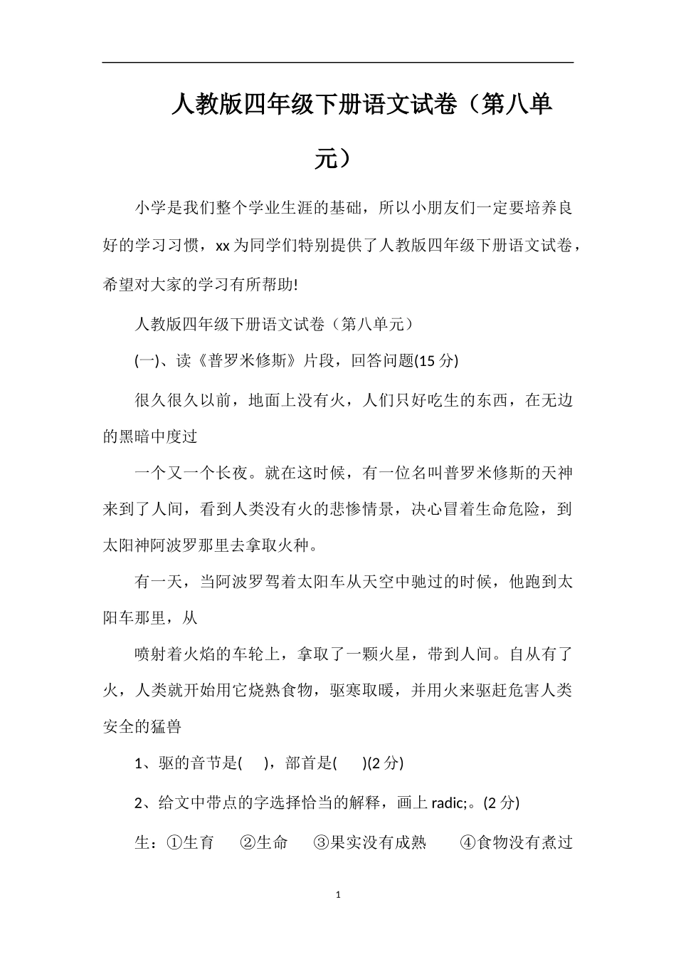 人教版四年级下册语文试卷（第八单元）_第1页