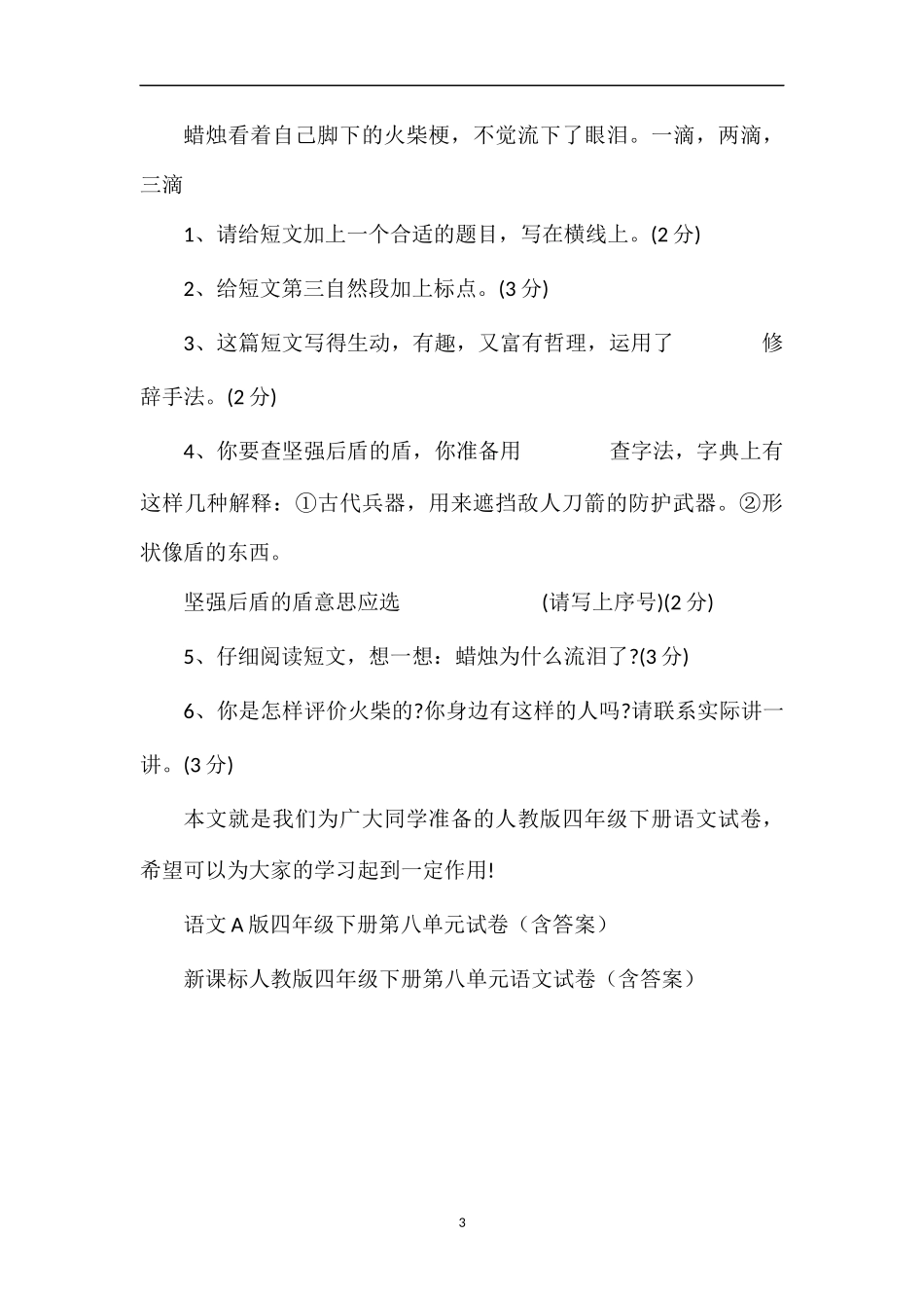 人教版四年级下册语文试卷（第八单元）_第3页