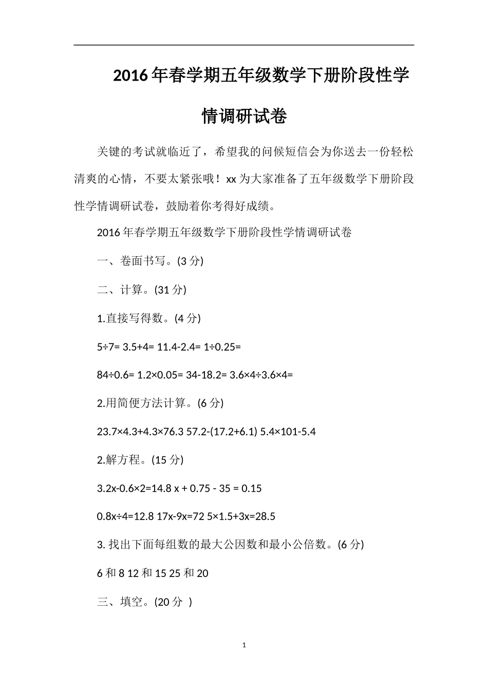 春学期五年级数学下册阶段性学情调研试卷_第1页