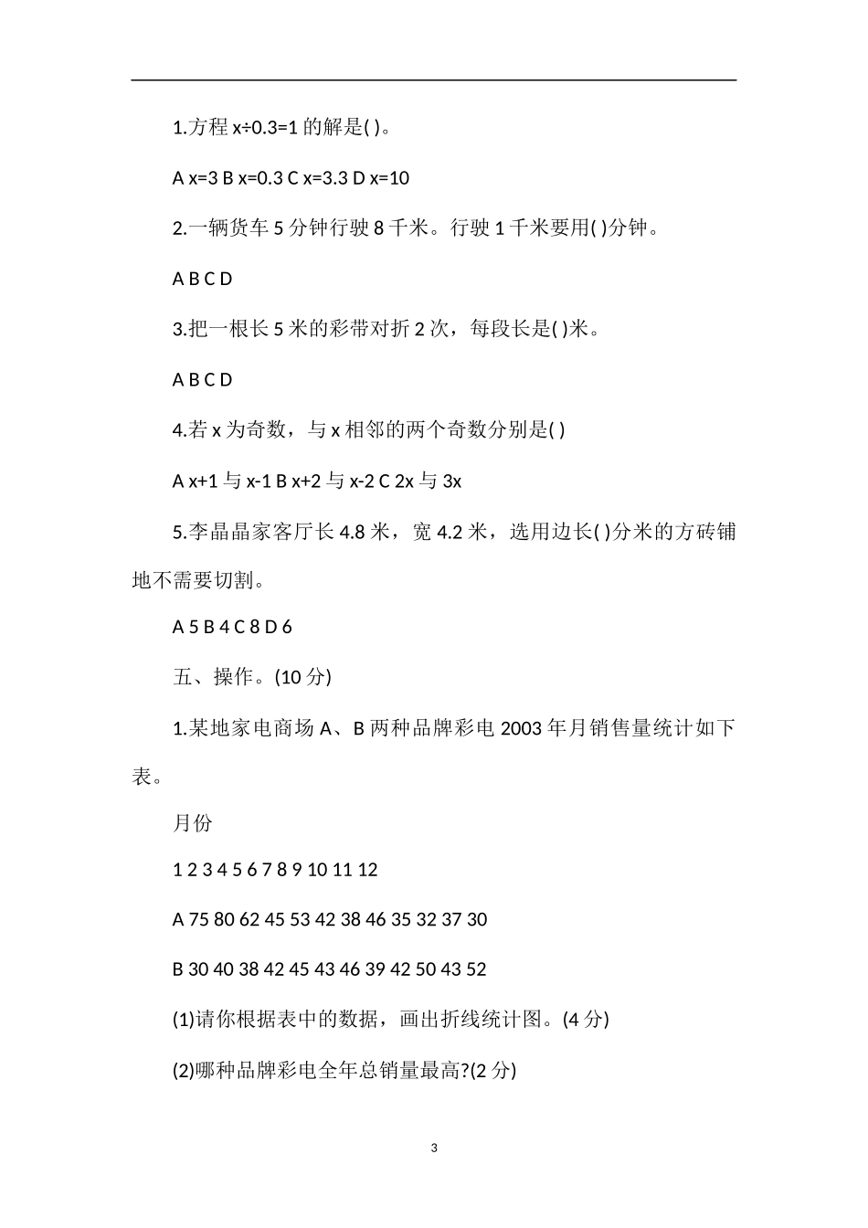 春学期五年级数学下册阶段性学情调研试卷_第3页