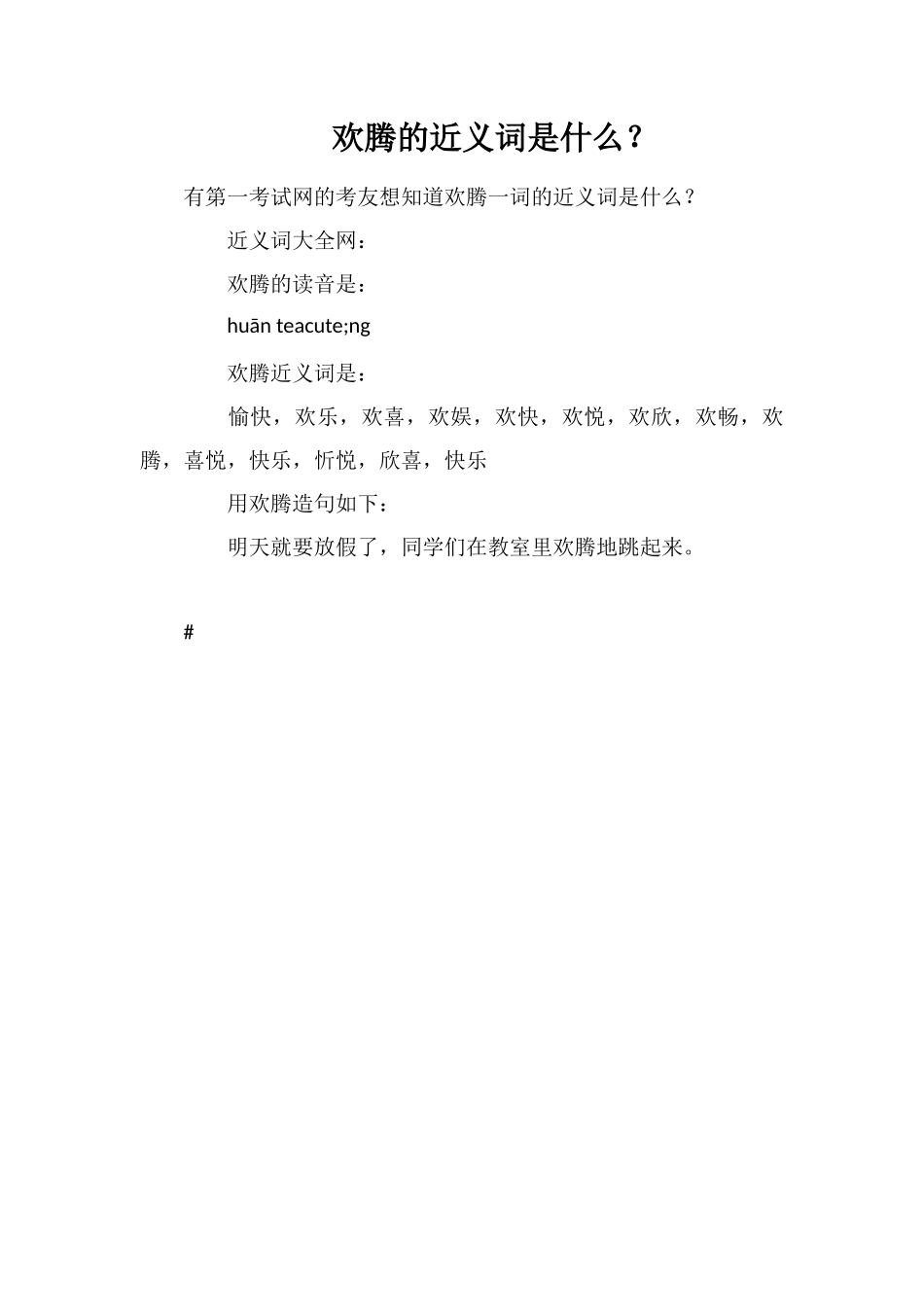 欢腾的近义词是什么？_第1页
