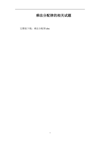 乘法分配律的相关试题