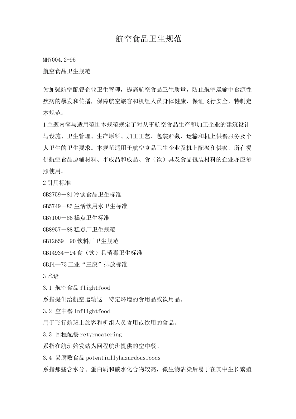 航空食品卫生规范MH700495航空食品卫生规范为加强航空配餐_第1页